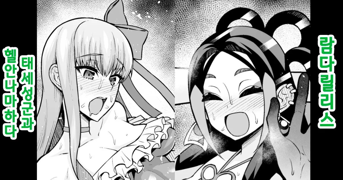 Lambda Ryllis, Taisai Seikun to Hannama suru  | 람다릴리스, 태세성군과 헬안나마하다 page 1 full