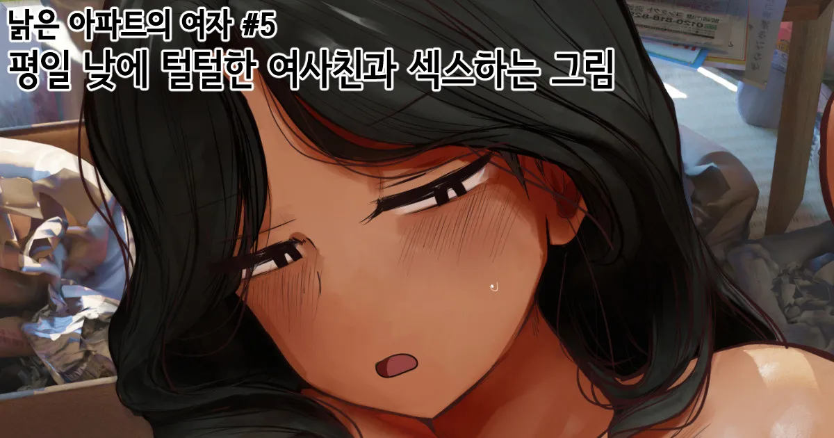 평일 낮에 털털한 여사친과 섹스하는 그림 page 1 full