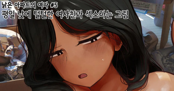평일 낮에 털털한 여사친과 섹스하는 그림 cover