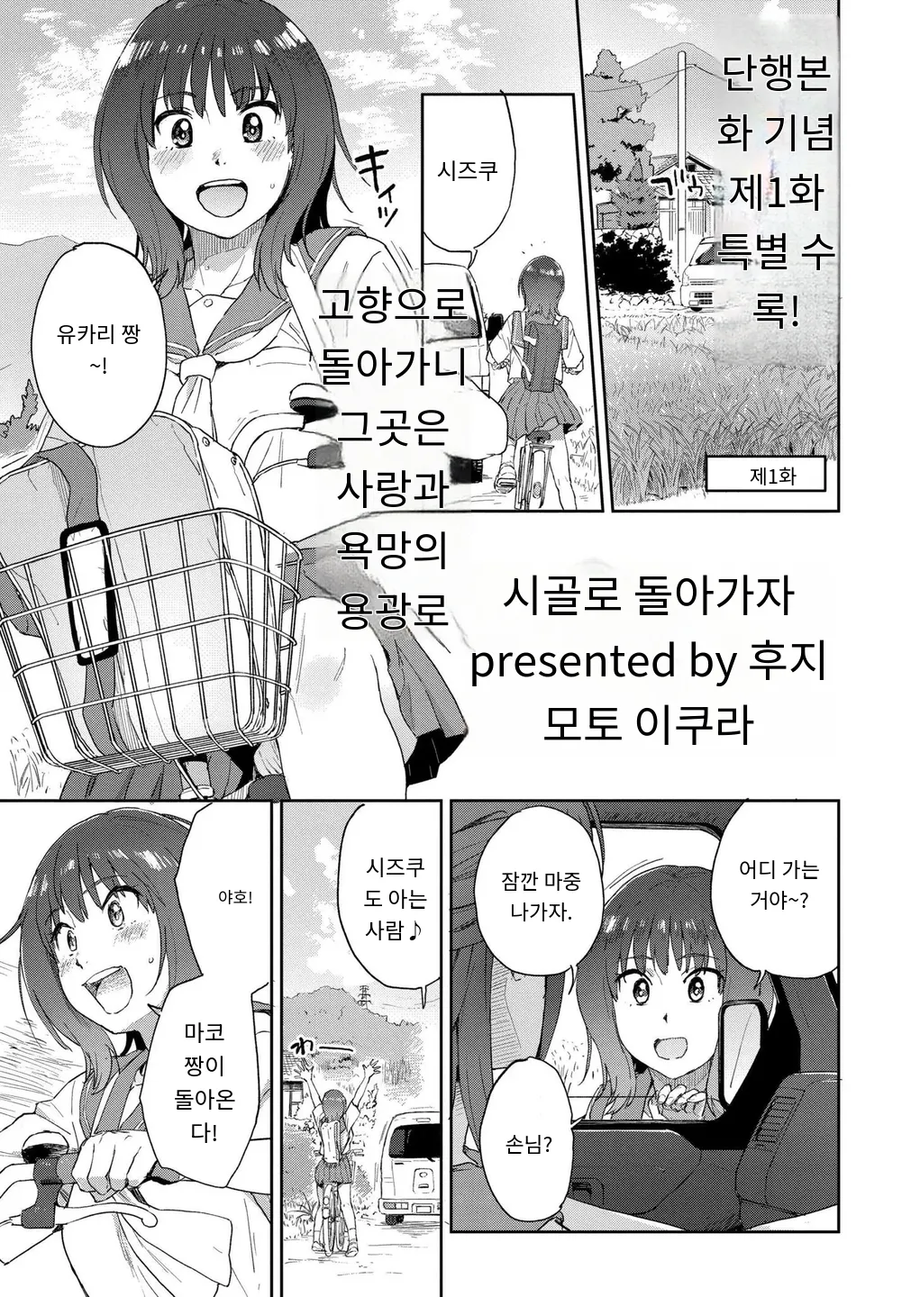 田舎へ帰っておいで第一話 page 1 full