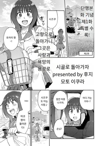 田舎へ帰っておいで第一話 cover