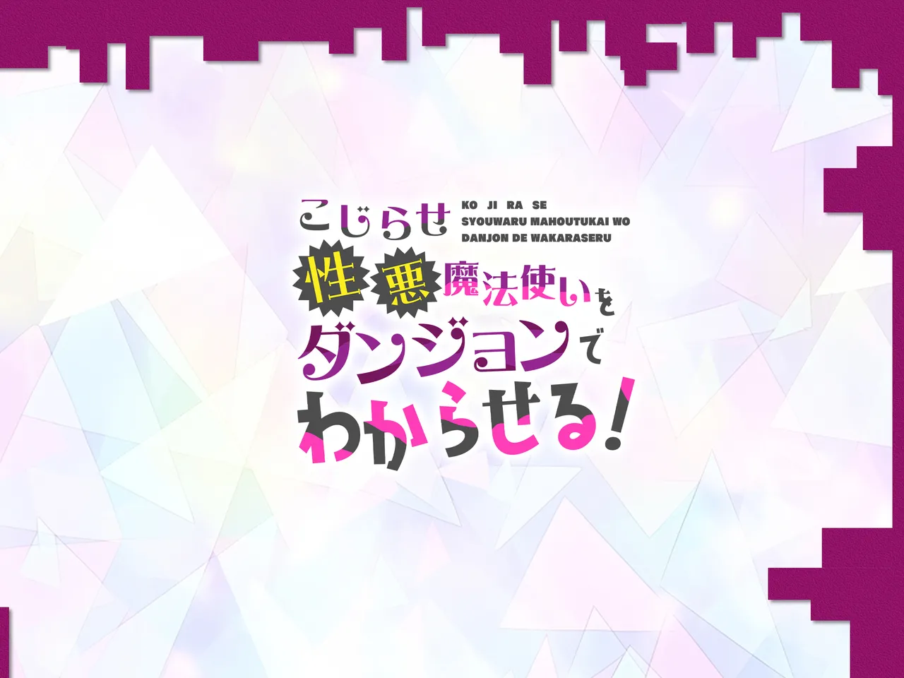 Kojirase Seiwaru Mahōtsukai o Danjon de Wakaraseru! page 2 full