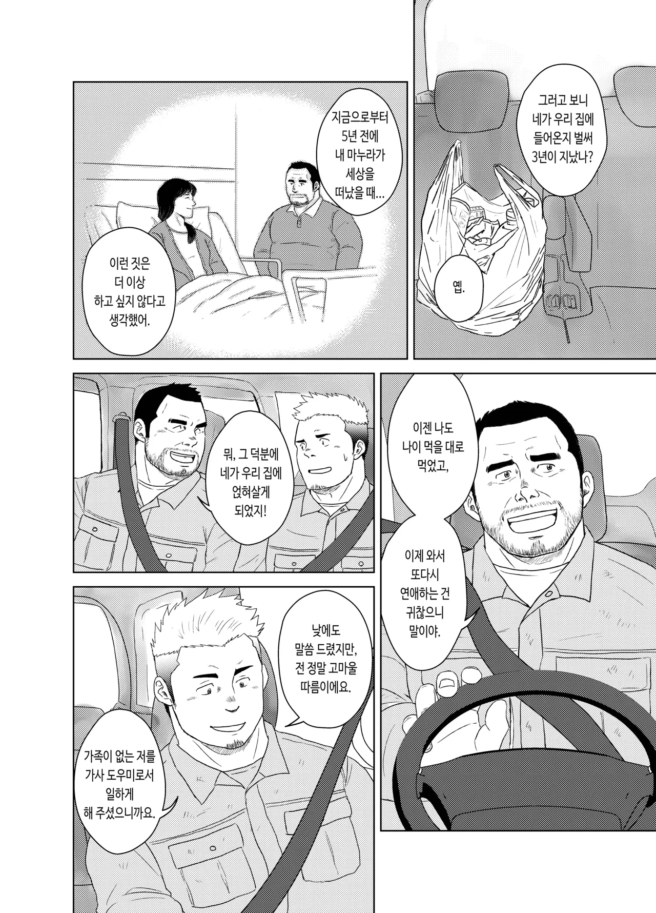 Otoko Yamome ni Hana wa Saku | 홀아비에게도 봄은 온다 page 8 full