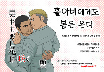 Otoko Yamome ni Hana wa Saku | 홀아비에게도 봄은 온다 cover