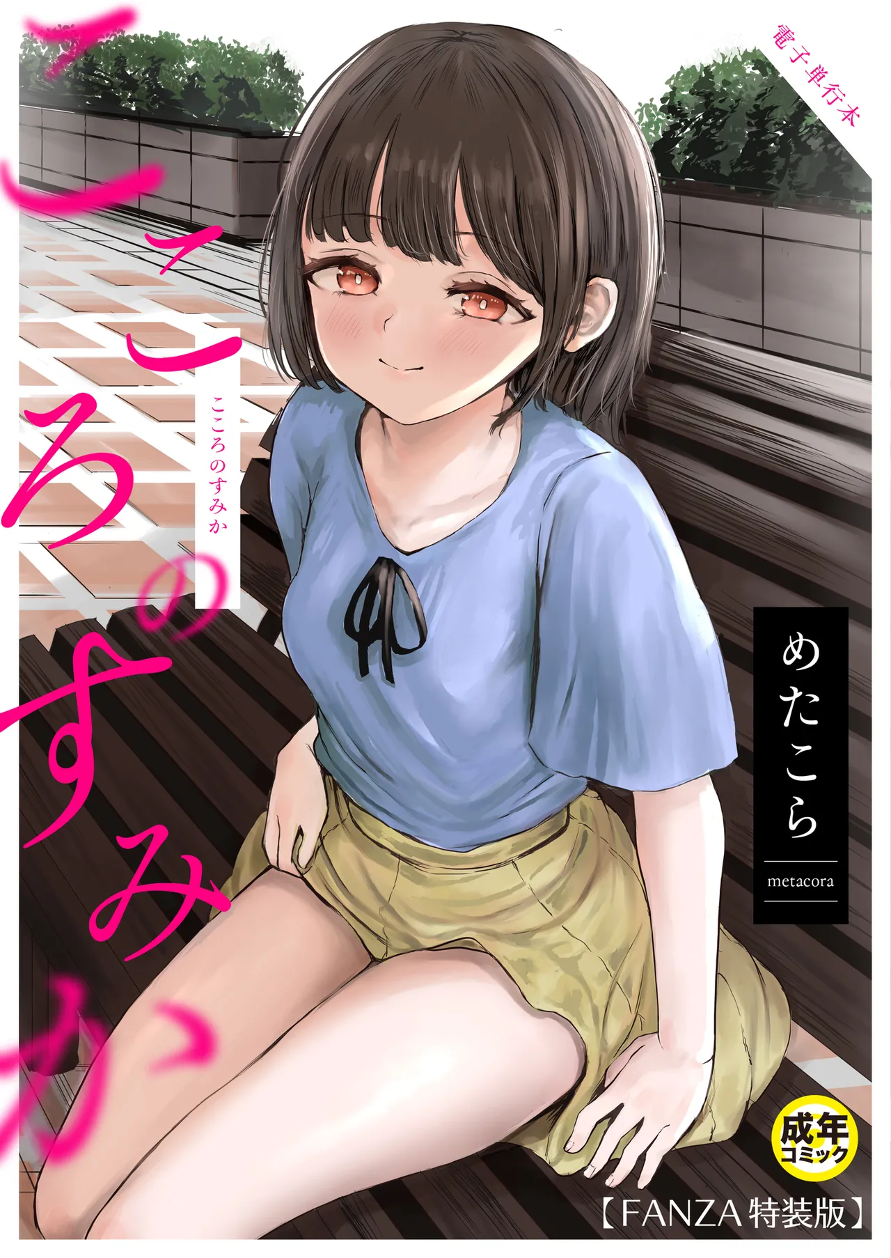 こころのすみか【FANZA限定特装版】【18禁】 page 1 full