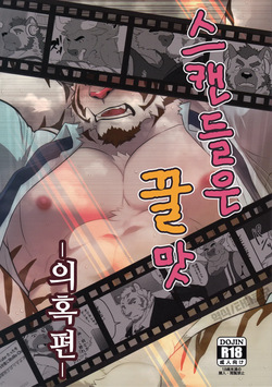 Sukyandaru wa Mitsu no Aji - Giwaku Hen -