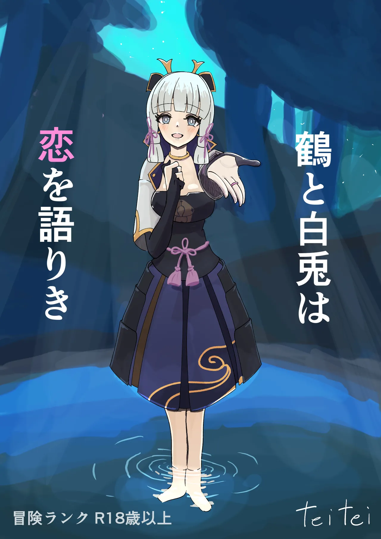 Teyvat Haramase Ryokouki "Tsuru to Shirousagi" page 1 full