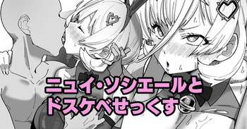ニュイ・ソシエールとドスケベせっくす cover