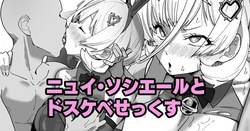 ニュイ・ソシエールとドスケベせっくす