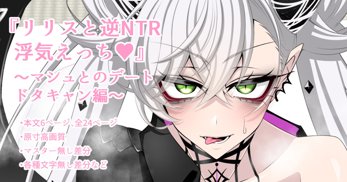 『Lilith and Reverse NTR Cheating Erotica♥~Mash's Date Cancellation Edition~』-Various Variants- page 1 full