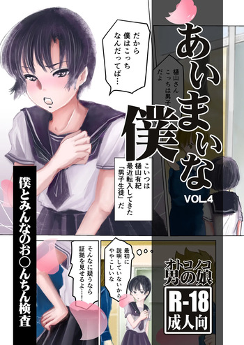 Aimai na Boku Vol.4 ~Boku to Minna no Ochinchin Kensa~ cover