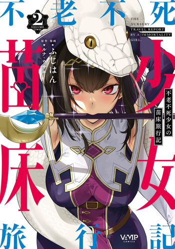 Furou Fushi Shoujo no Naedoko Ryokouki - The Nursery Travel Report by a Immortality Girl. 2 cover