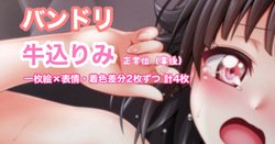 バンドリ 牛込りみ 正常位 事後