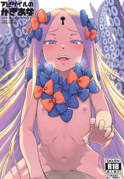 アビゲイルのかぎあな