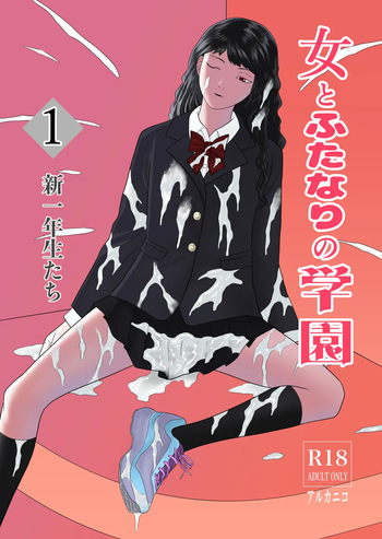 Futanari Gakuen 1 New First Year Students | Dick Girl Academy 1 New First Year Students cover