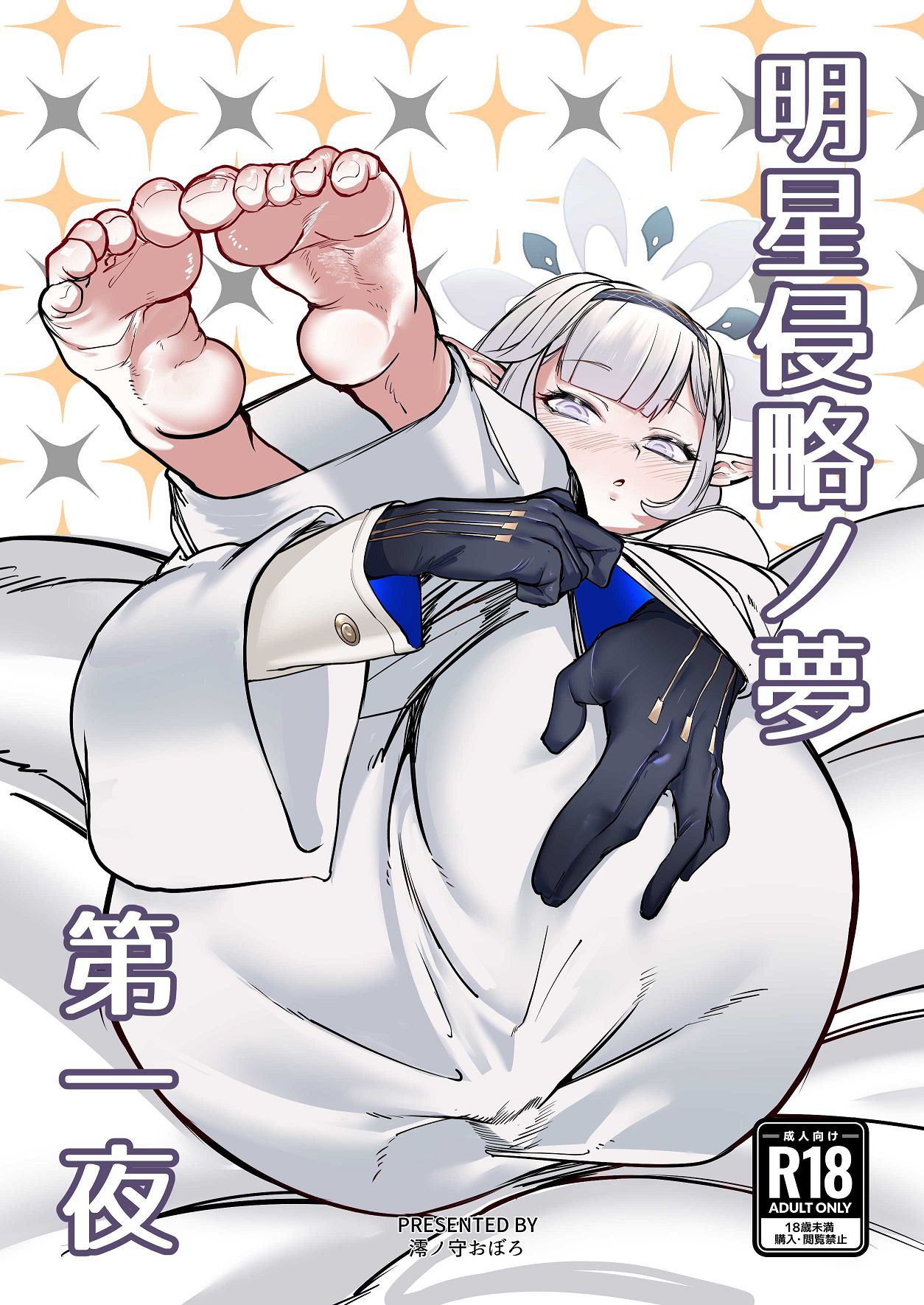 Akeboshi Shinryaku no Yume Daiichiya page 1 full