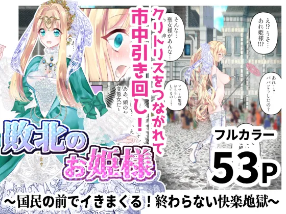 敗北のお姫様 ～国民の前でイきまくる!終わらない快楽地獄～ page 1 full
