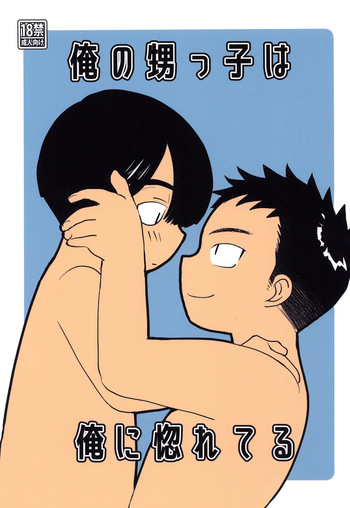 Ore no oi-kko wa ore ni hore teru cover