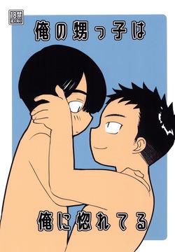 Ore no oi-kko wa ore ni hore teru