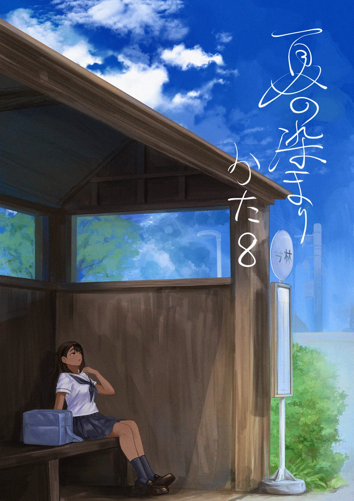 Natsu no Somarikata 8 page 1 full
