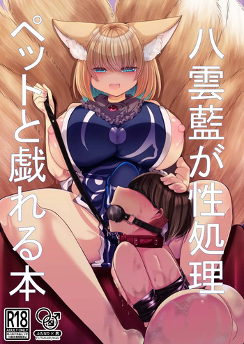Yakumo Ran ga Seishori Pet to Tawamureru Hon cover