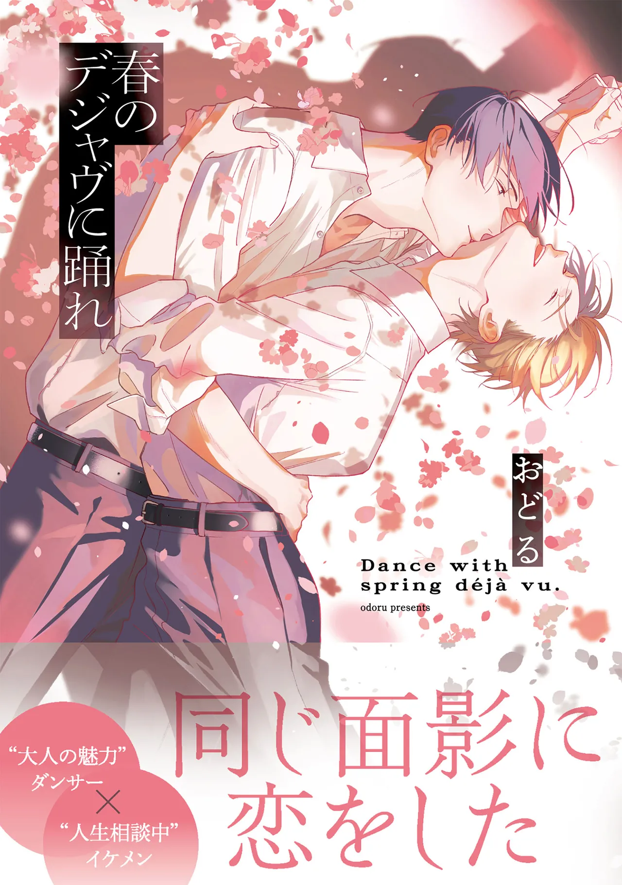 Haru no dejavu ni odore page 1 full