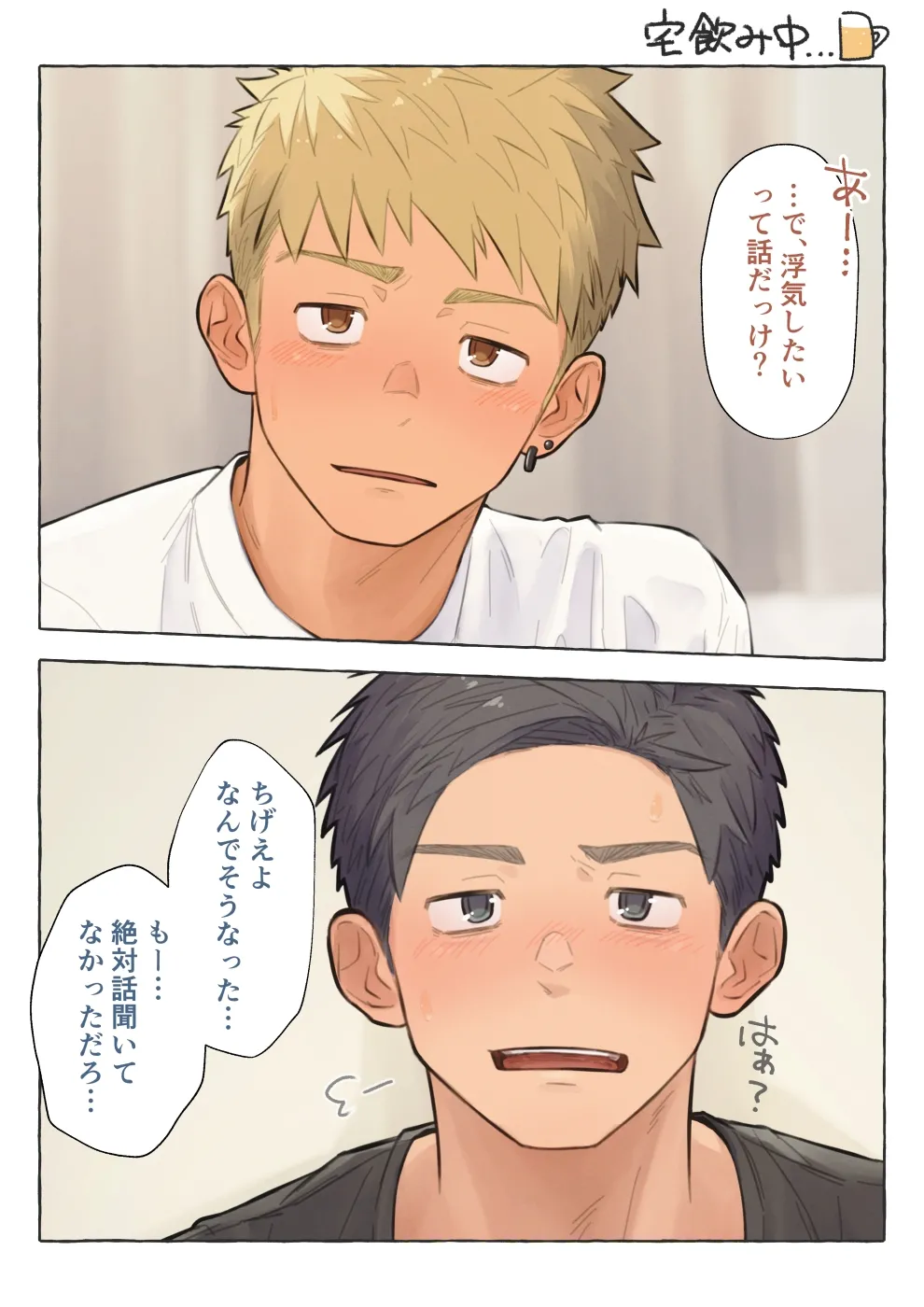 彼氏持ち黒髪体育系男子を誘惑しよう！ page 1 full