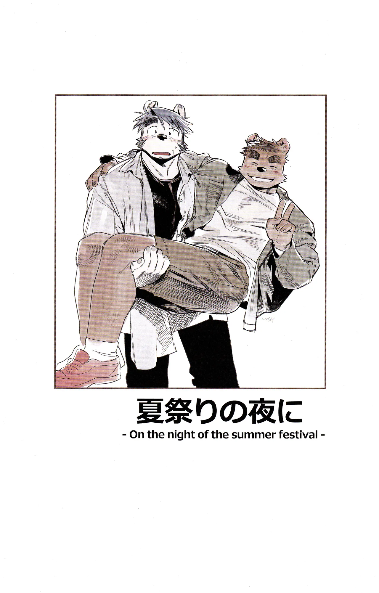 『雄獣不断』番外号 featuring wasp２ page 3 full