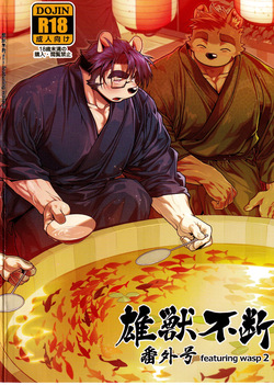 『雄獣不断』番外号 featuring wasp２