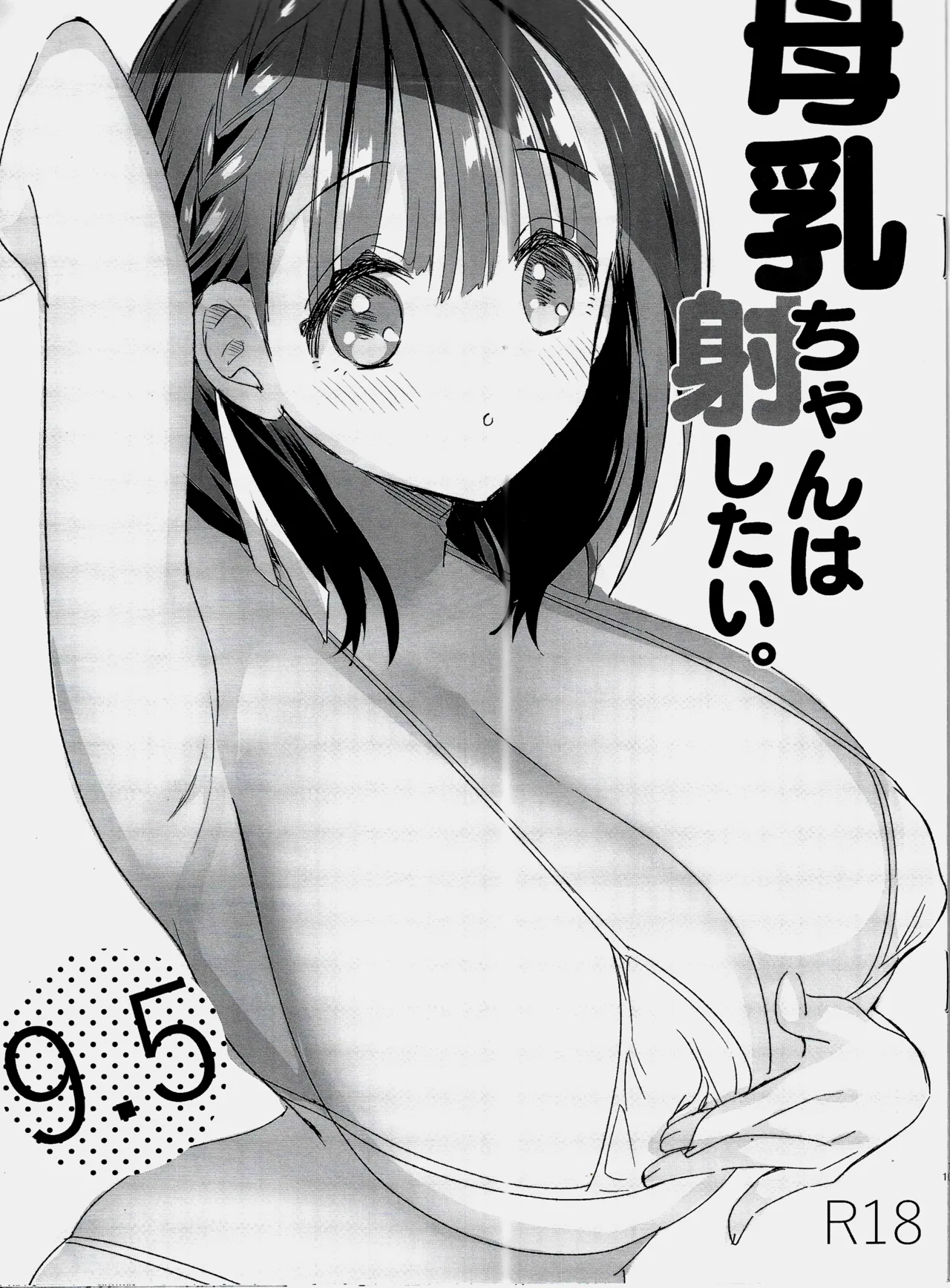 Bonyuu-chan wa dashitai. 9.5 page 1 full