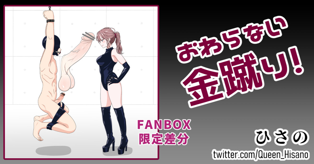 終わらない金蹴り（Fanbox page 1 full