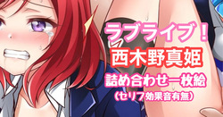 ラブライブ！西木野真姫 詰め合わせ一枚絵