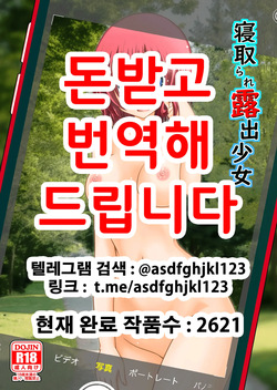 Netorare Roshutsu Shoujo | 네토라레 노출소녀
