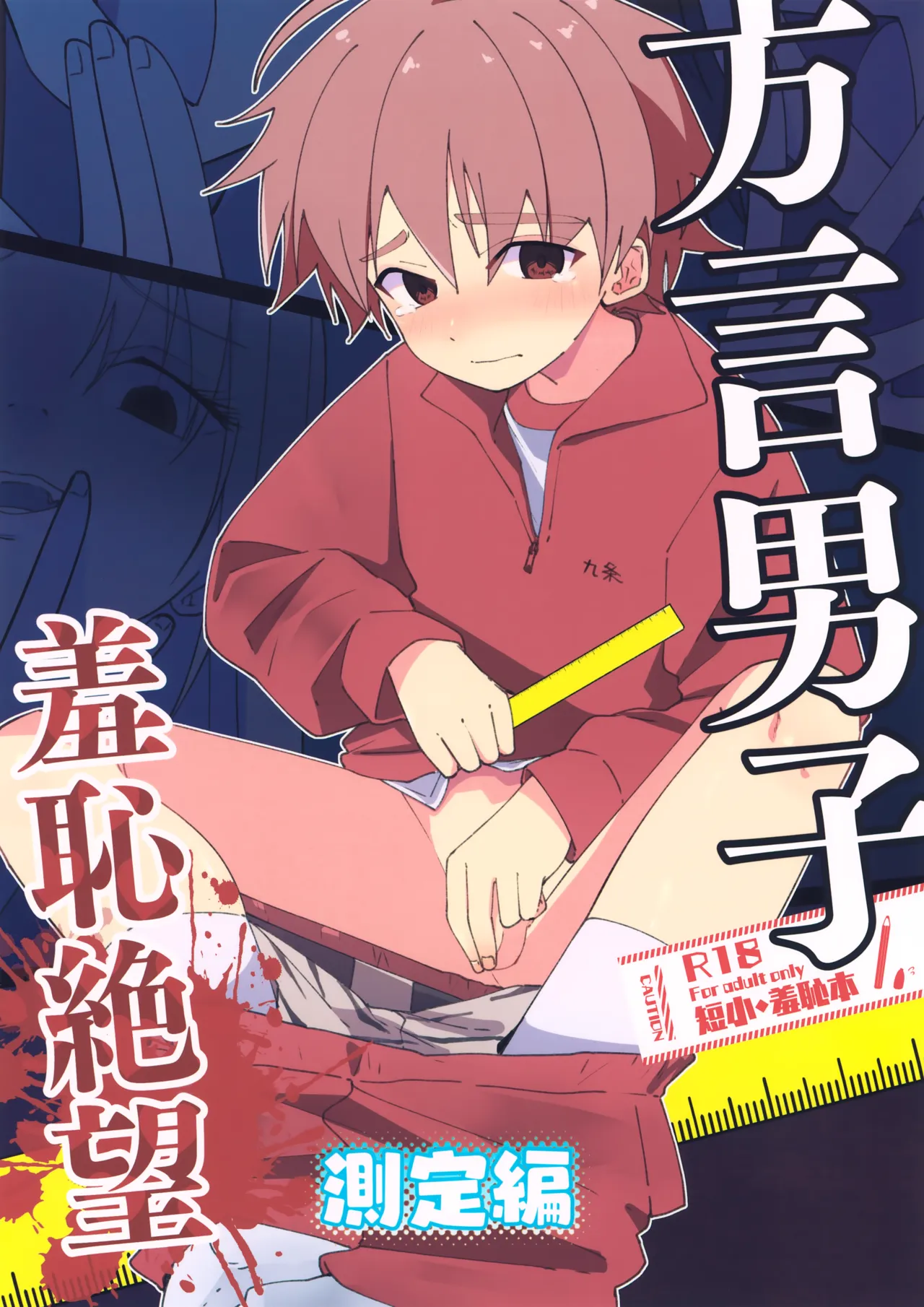 Hougen Danshi Shuuchi Jigoku Sokutei-hen page 1 full