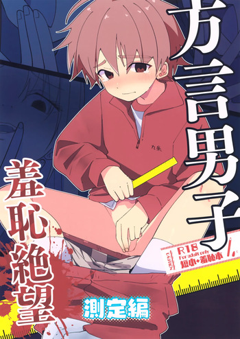 Hougen Danshi Shuuchi Jigoku Sokutei-hen cover