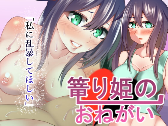 篭もり姫のおねがいっ! page 1 full