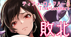 ティファ、モルボルグレートに敗北