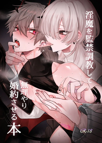 淫魔を監禁調教して無理やり婚約させる本 cover