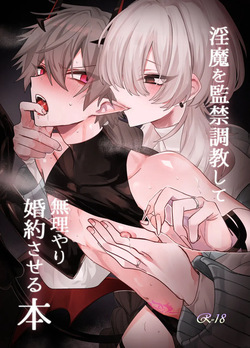 淫魔を監禁調教して無理やり婚約させる本
