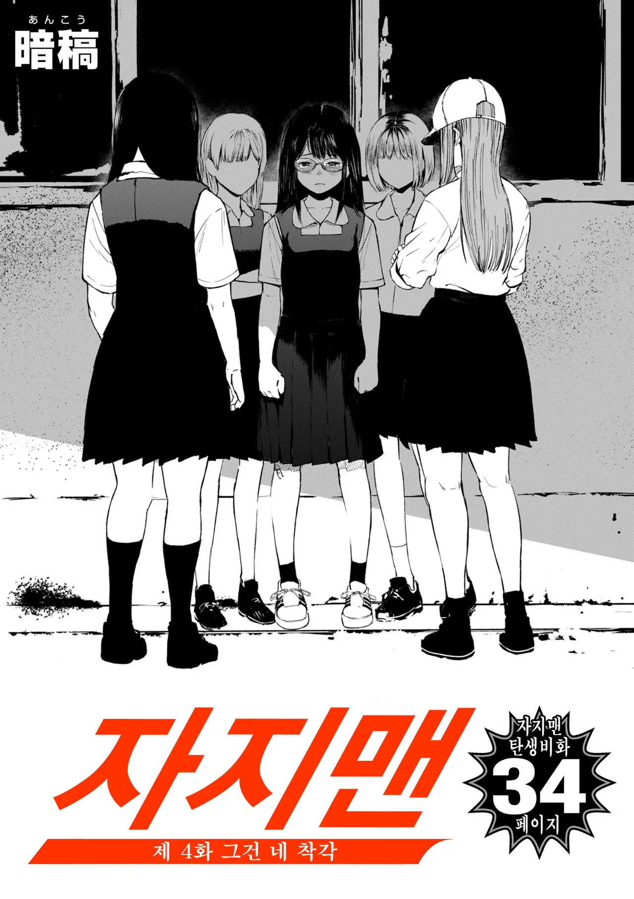 Chinpo Man ep.4 | 자지맨 4화 page 2 full