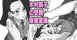 木村莉子の受難～保◯室変～