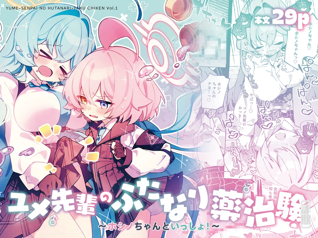 ユメ先輩のふたなり薬治験 ～ホシノちゃんといっしょ！～ page 1 full