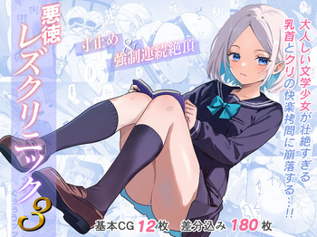 Akutoku Les Clinic 3 cover