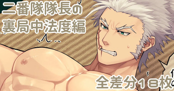 二番隊隊長の裏局中法度編 cover