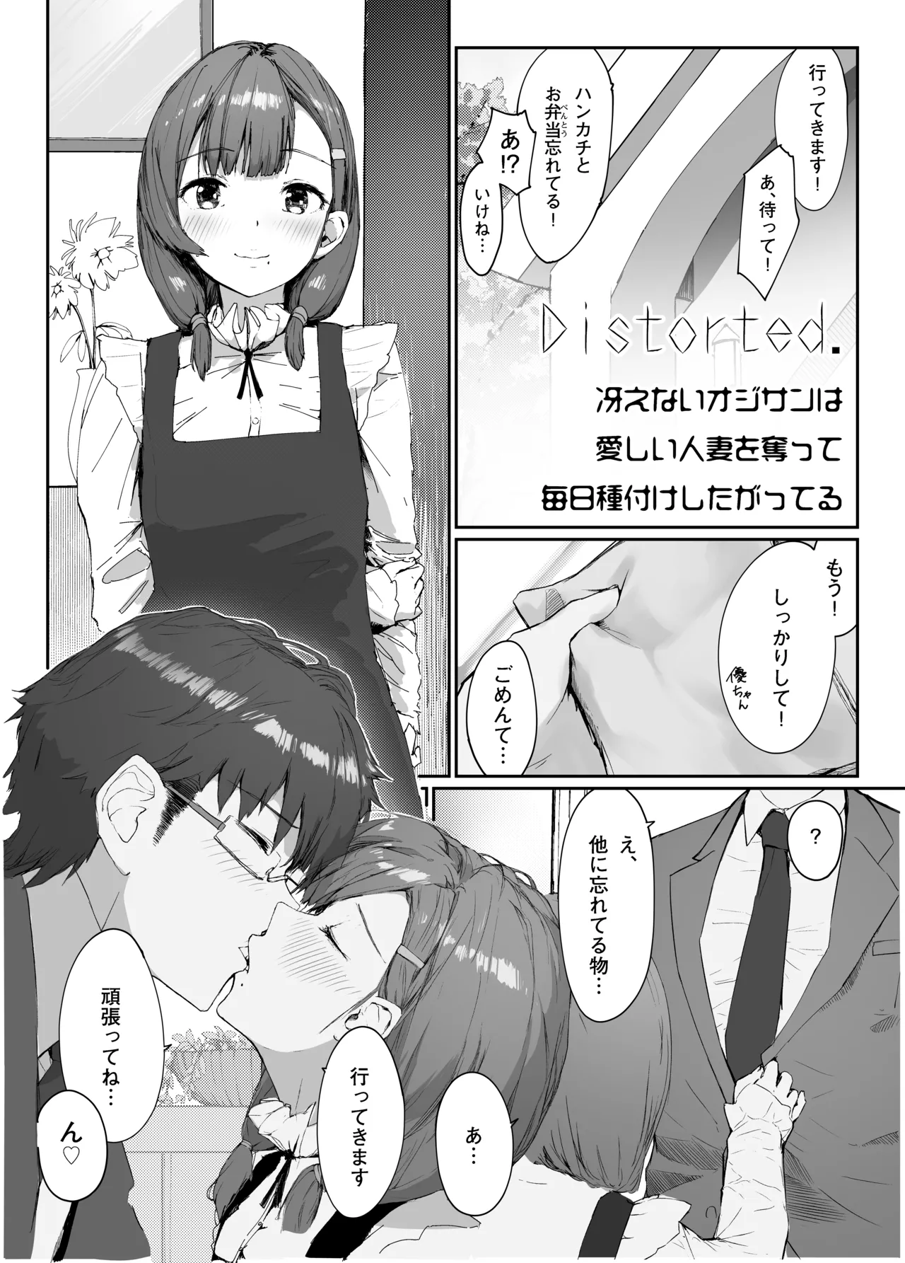 Distorted.〜Saenai Ojisan wa Itoshi Hitodzuma o Ubatte Mainichi Tanetsuke Shitagatteru〜 page 5 full