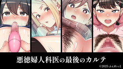 Akutoku fujinkai no saigo no karute