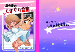 Natsu no Yoru no Kusuguri Gasshoku