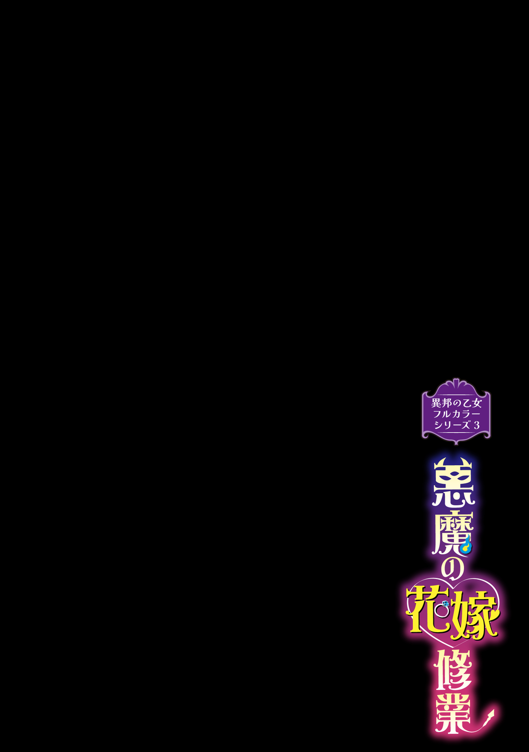 異邦ノ乙女フルカラーシリーズ  悪魔の花嫁修行 page 2 full