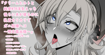 『Kriemhild and Pure Love NTR Cheating Erotica: Her Husband's Right Behind Her, Yet Her Nipples Are Hard and She's Arching Her Back in a Double-Crossing Stance』-Limited Exposure Edition- cover