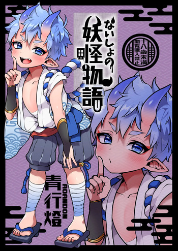 Naisho no youkai monogatari cover